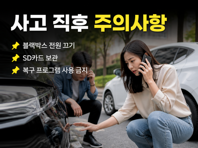 블랙박스 영상 복구 실패자가 사고 후 한 행동 3가지