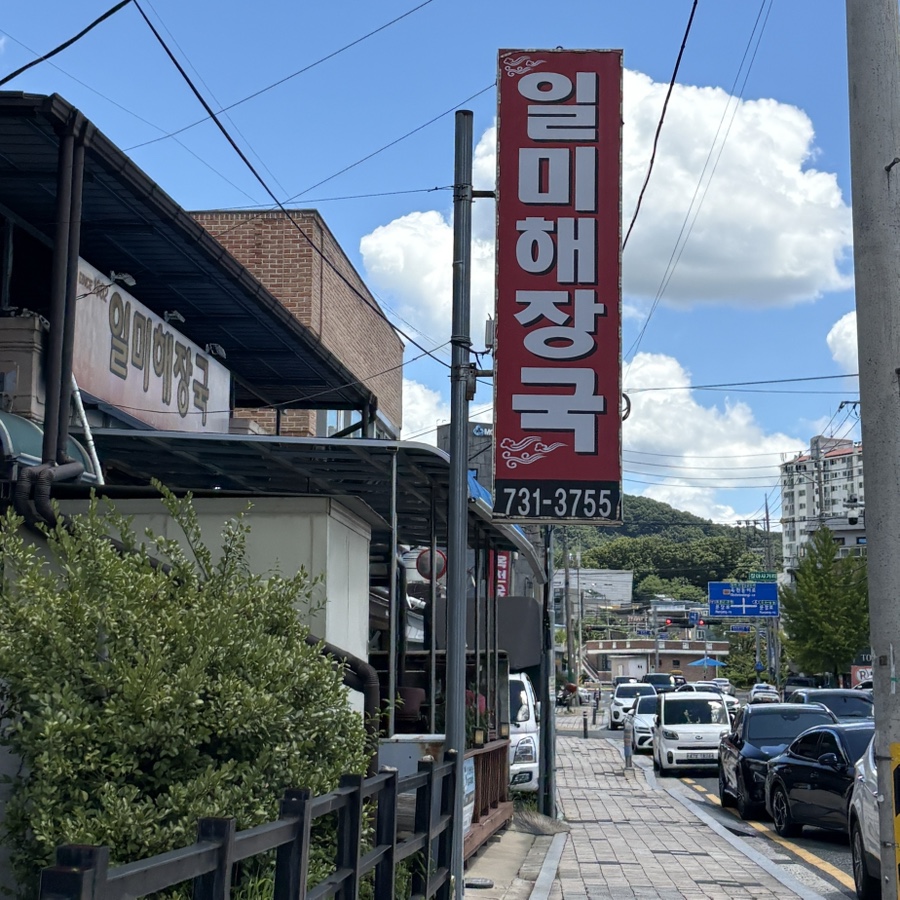 일미해장국 사진 1