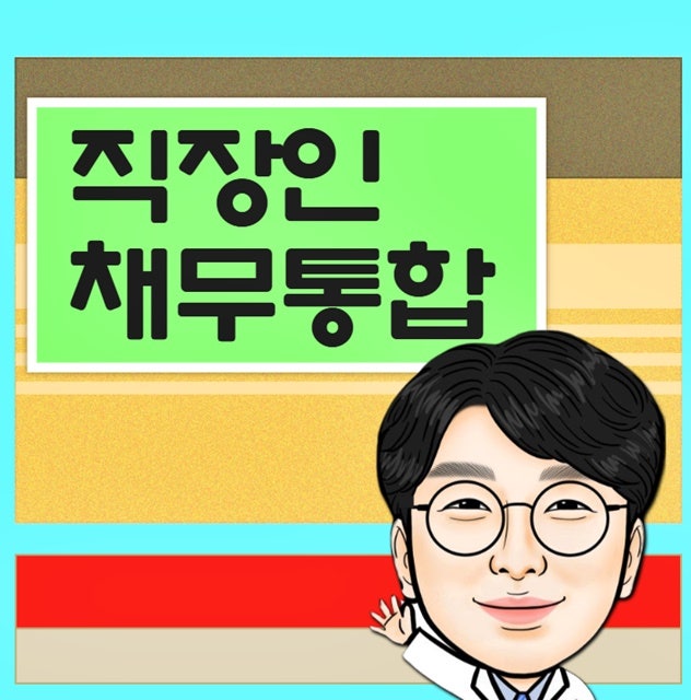 직장인 채무통합론 채무통합센터 조건 방법 후기