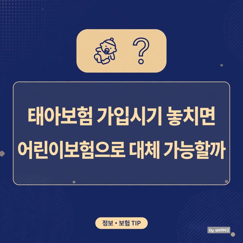 태아보험 가입시기 놓치면 어린이보험으로 대체 가능할까