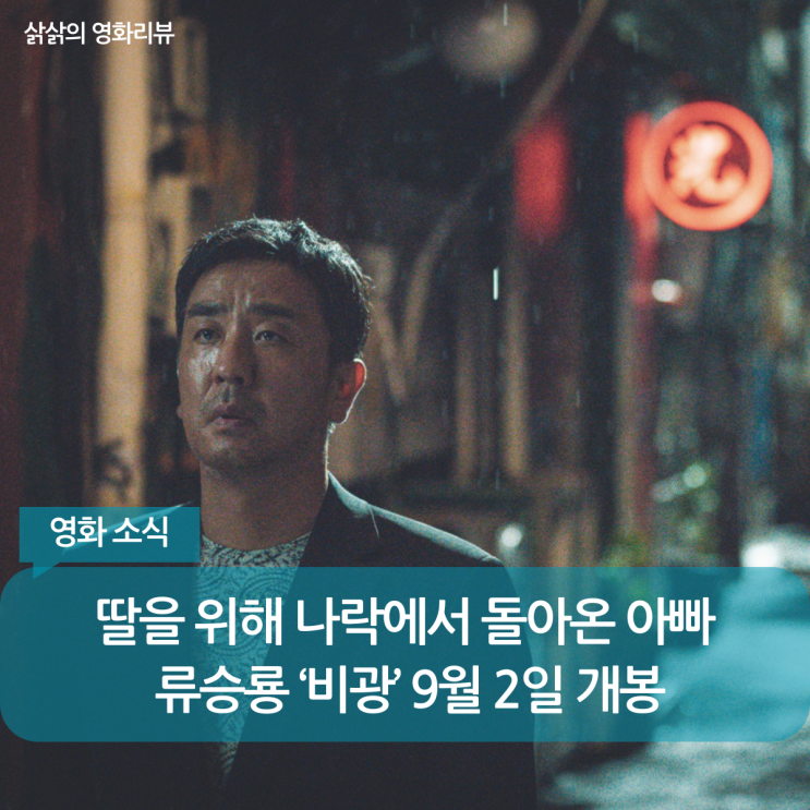 <b>류승룡</b> ‘<b>비광</b>’에서 또 아빠로, 딸 지키려 모든 것을 건다