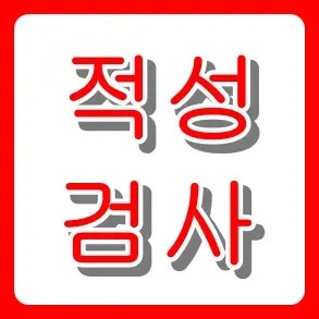 운전면허 적성검사 기간 지났다? 갱신 준비물부터 과태료까지(모르면 손해!)