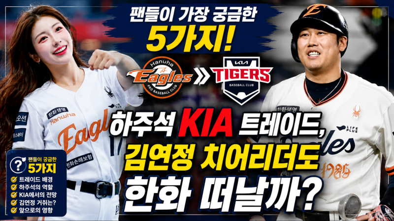 하주석 KIA 트레이드, 김연정 치어리더도 한화 떠날까? 팬들이 가장 궁금한 5가지