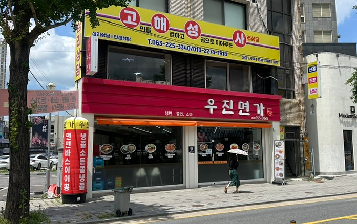 우진면가 사진 1