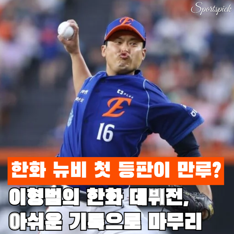 "첫 등판부터 만루라니" 한화 이형범, 류현진 조기 교체 뒤 가장 무거운 장면에 섰다