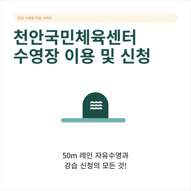 천안국민체육센터 수영장 자유수영과 수강 신청
