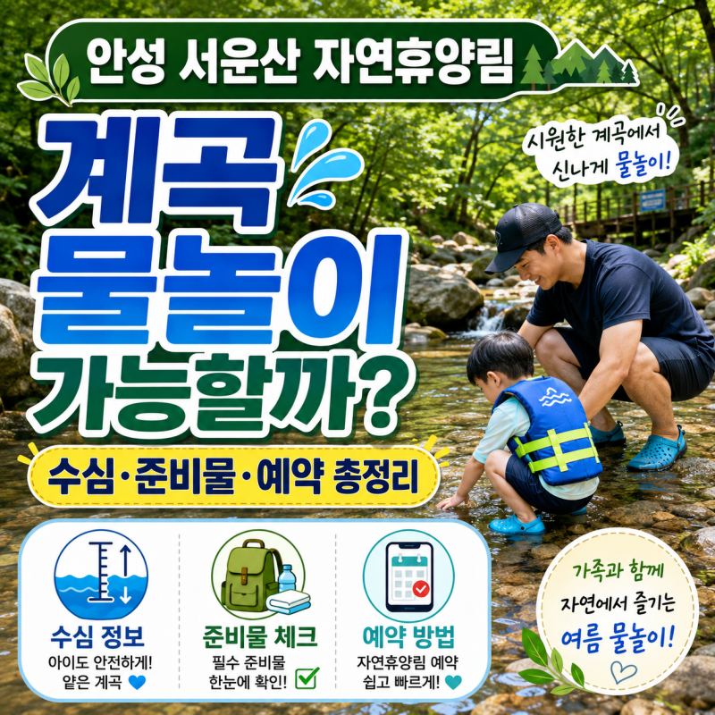 안성 서운산 자연휴양림 계곡 물놀이 가능할까? 수심·준비물·예약 총정리