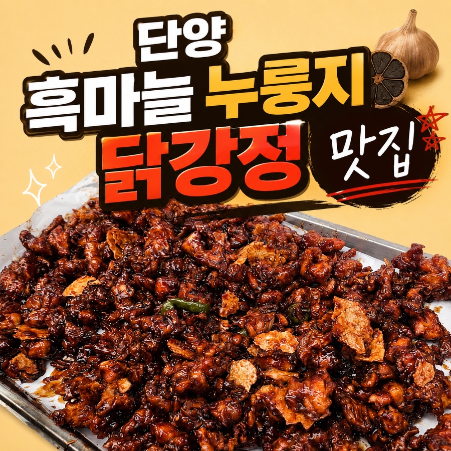 흑마늘누룽지닭강정 동탄점 사진 1