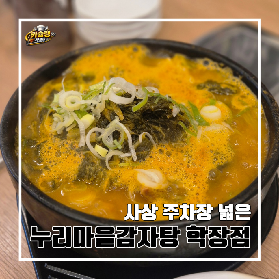 누리마을감자탕 학장점 사진 1