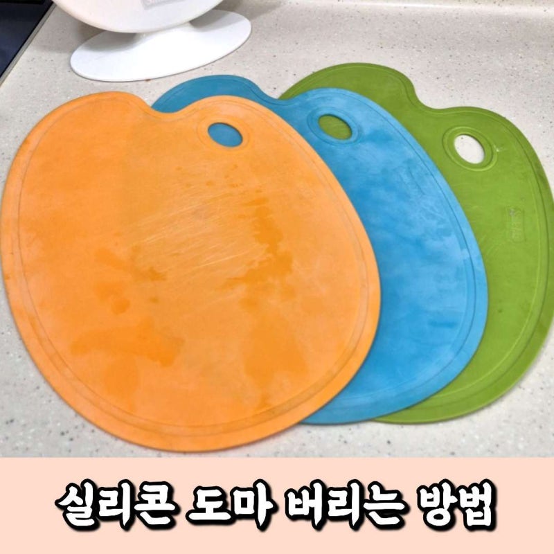 실리콘도마 버리는 법! 일반쓰레기일까? 재활용일까?