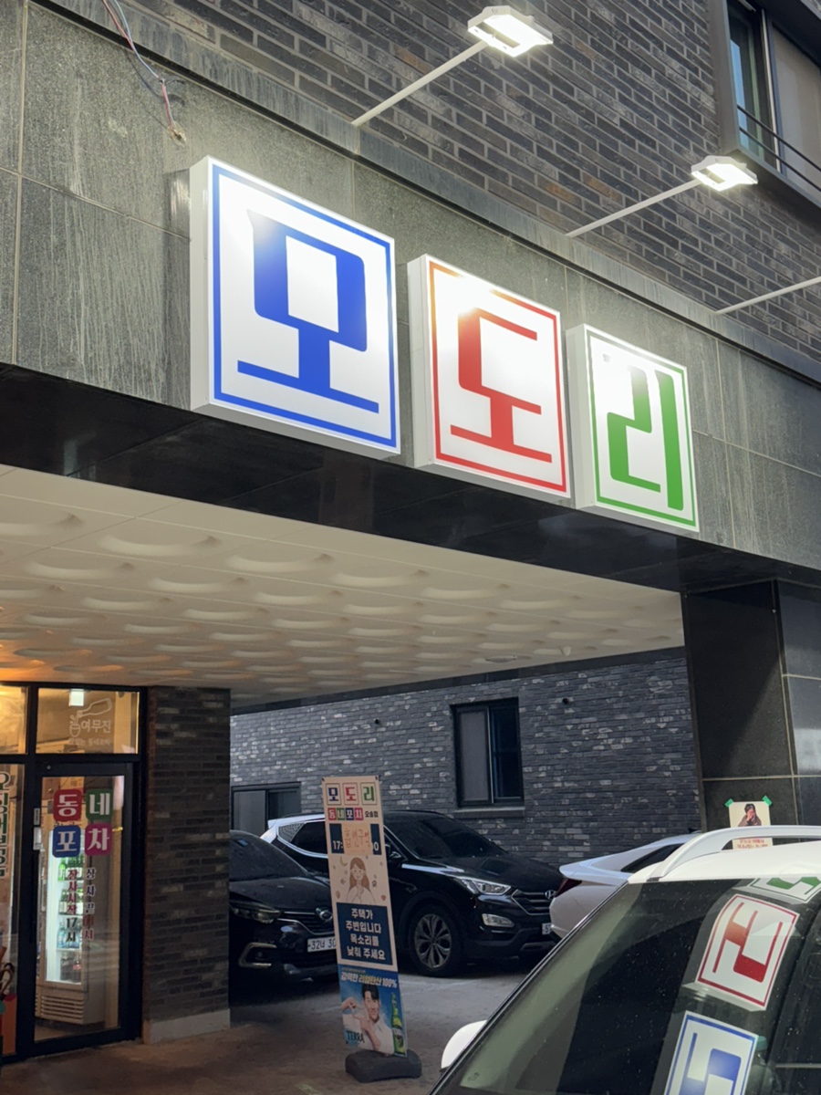 모도리 실내포차 봉명점 사진 1