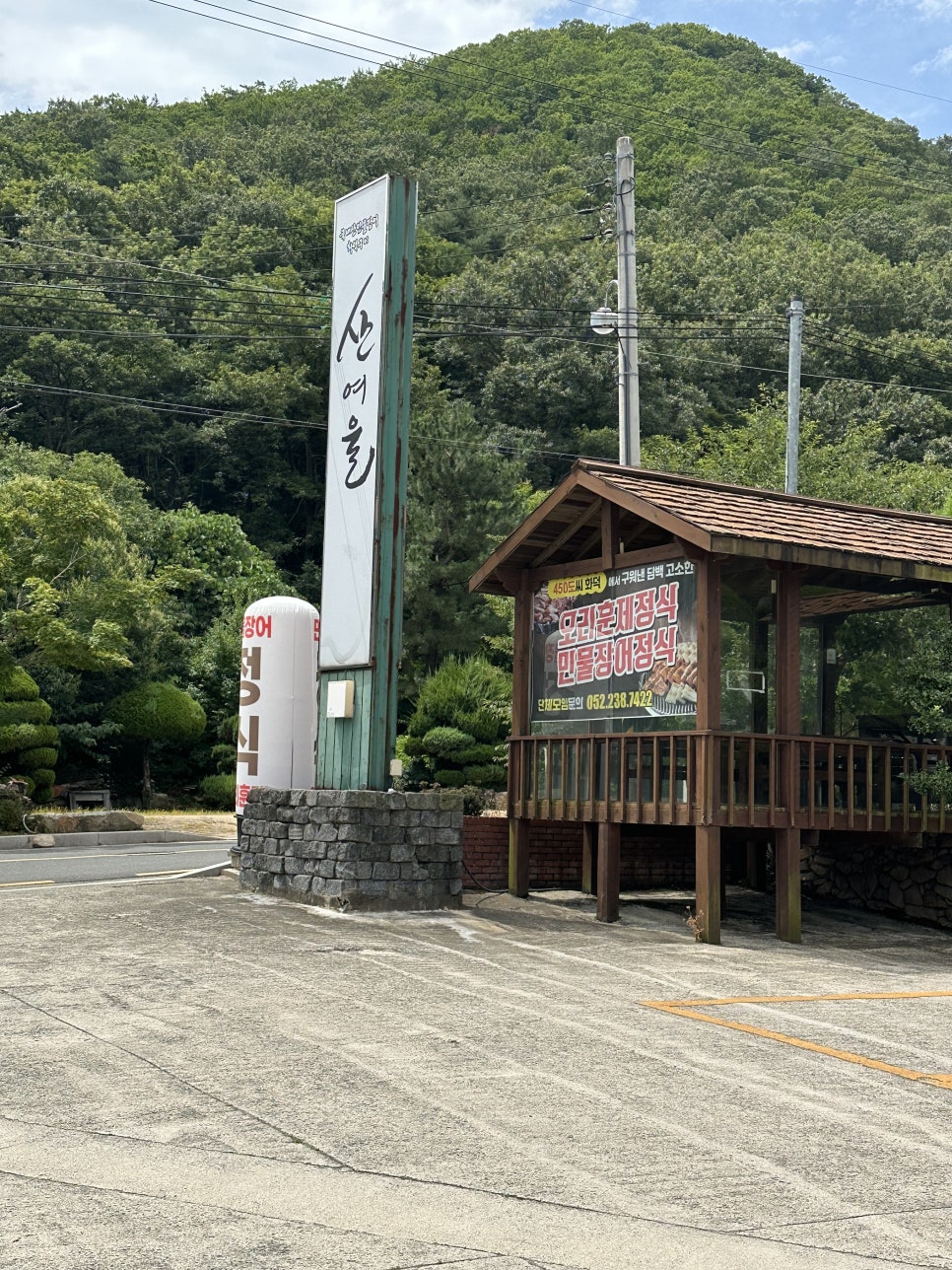 산여울 사진 2