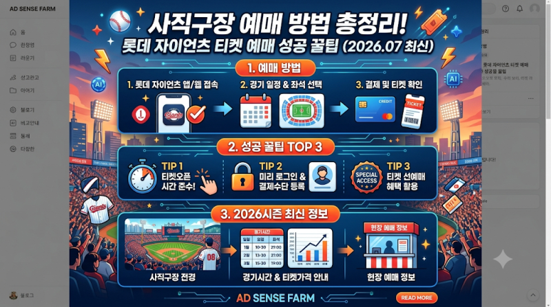 사직구장 예매 방법 총정리! 롯데 자이언츠 티켓 예매 성공 꿀팁 (2026.07 최신)