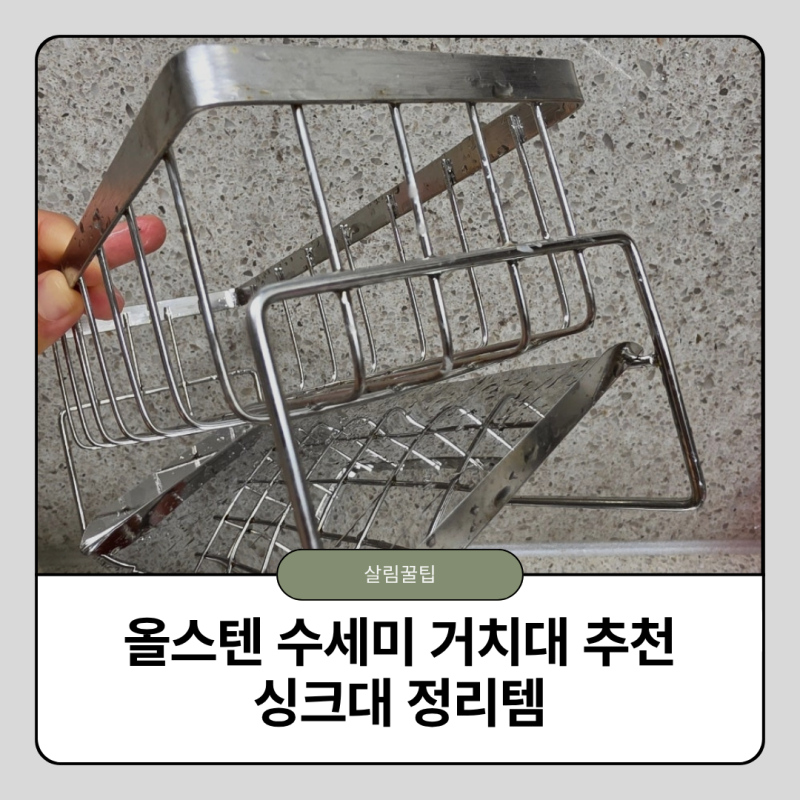 올스텐 수세미 거치대 추천, 주방세제까지 함께 정리되는 싱크대 정리템