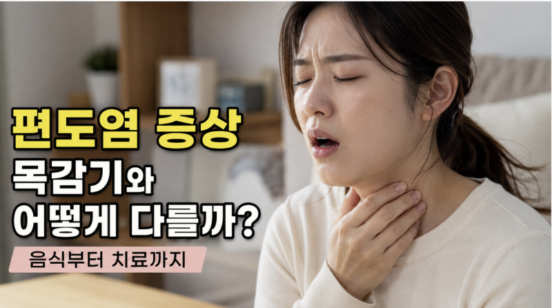 편도염 증상 목감기와 어떻게 다를까? 음식부터 치료까지