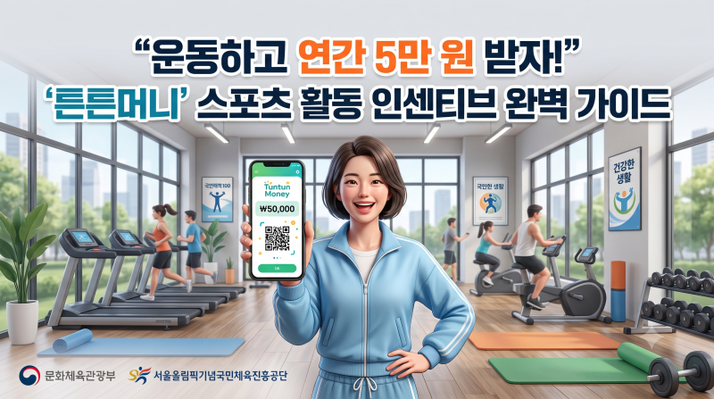 [운동하면 돈 주는 '튼튼머니'] 신청 대상, 혜택, 포인트 전환 방법...! 4인 가족 기준 20만 원! ....