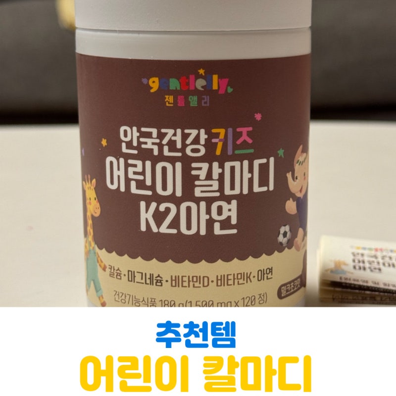 어린이 칼마디 추천, 안국건강 키즈 칼마디 초코맛