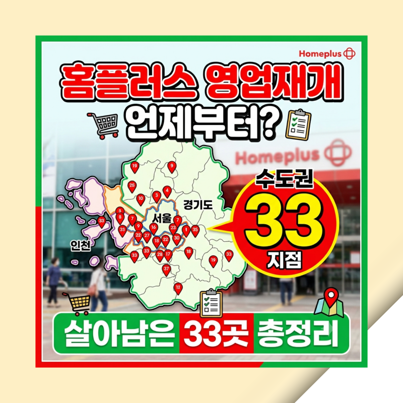 홈플러스 영업재개 언제부터? 수도권(서울·경기·인천) 살아남은 33곳 총정리