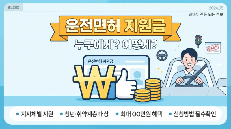 [정보] 운전면허 취득 비용 지원금, 나도 받을 수 있을까? (지자체별 지원 혜택 총정리)