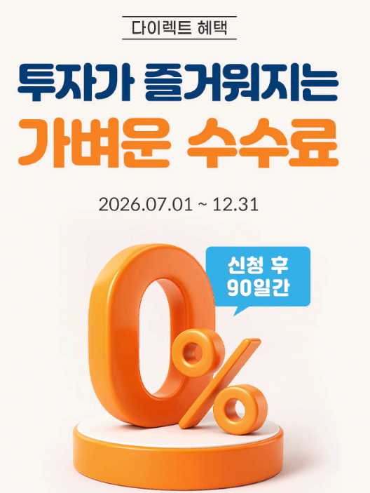 미래에셋증권 신규 계좌개설 이벤트｜국내주식 수수료 90일간 0원!