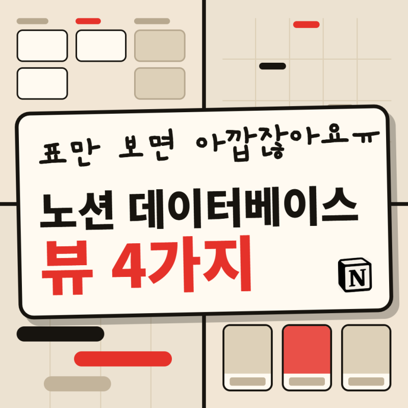 노션 뷰 4가지 완벽 활용법｜표만 쓰고 있다면 손해입니다