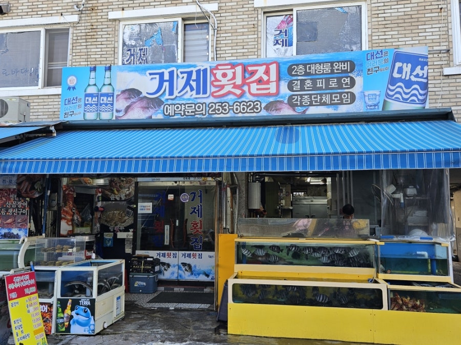 거제횟집 사진 6