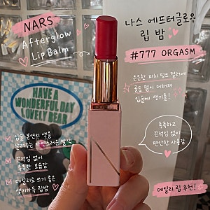 웜쿨 백화점 립 추천ㅣ나스 NARS 에프터글로우 립밤 오르가즘 내돈내산 후기