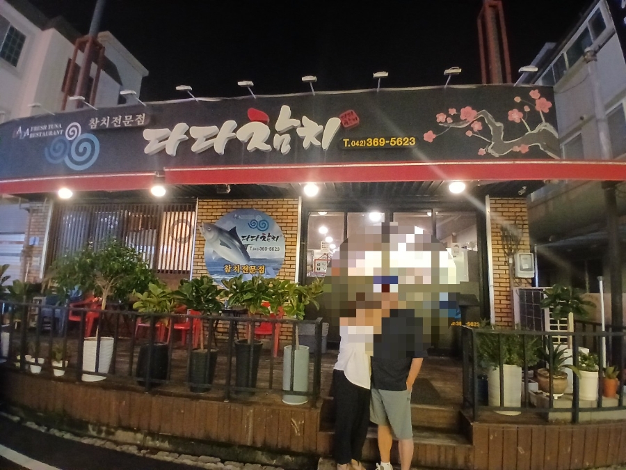 다다참치 사진 1