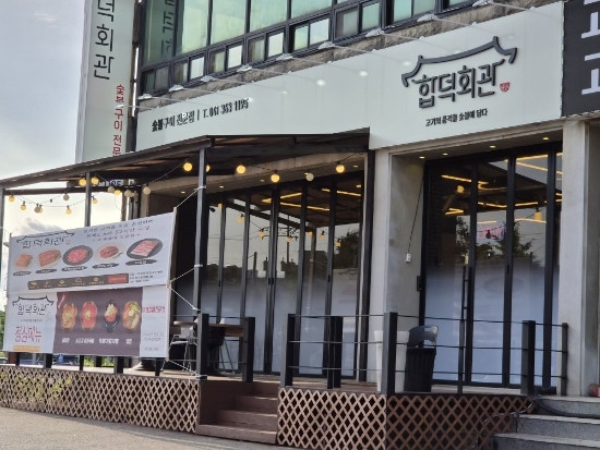 합덕회관 사진