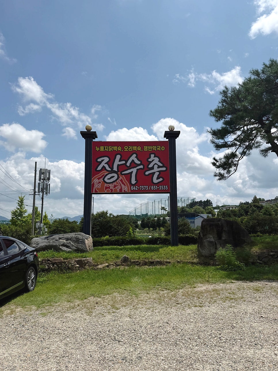 장수촌 사진 2