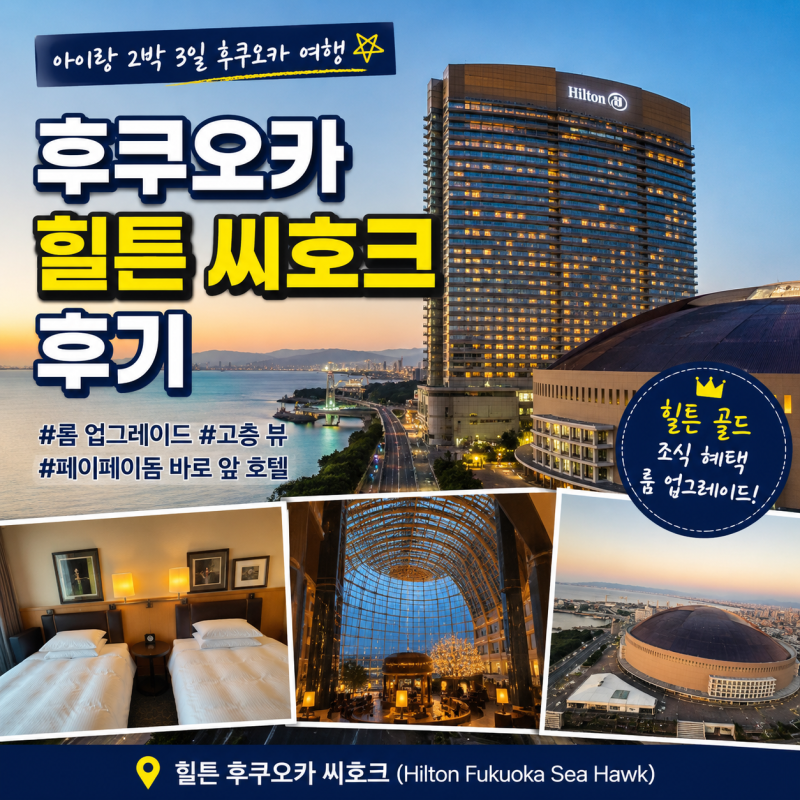 후쿠오카 힐튼 씨호크 후기, 아이랑 호캉스하기 좋은 가족여행 숙소