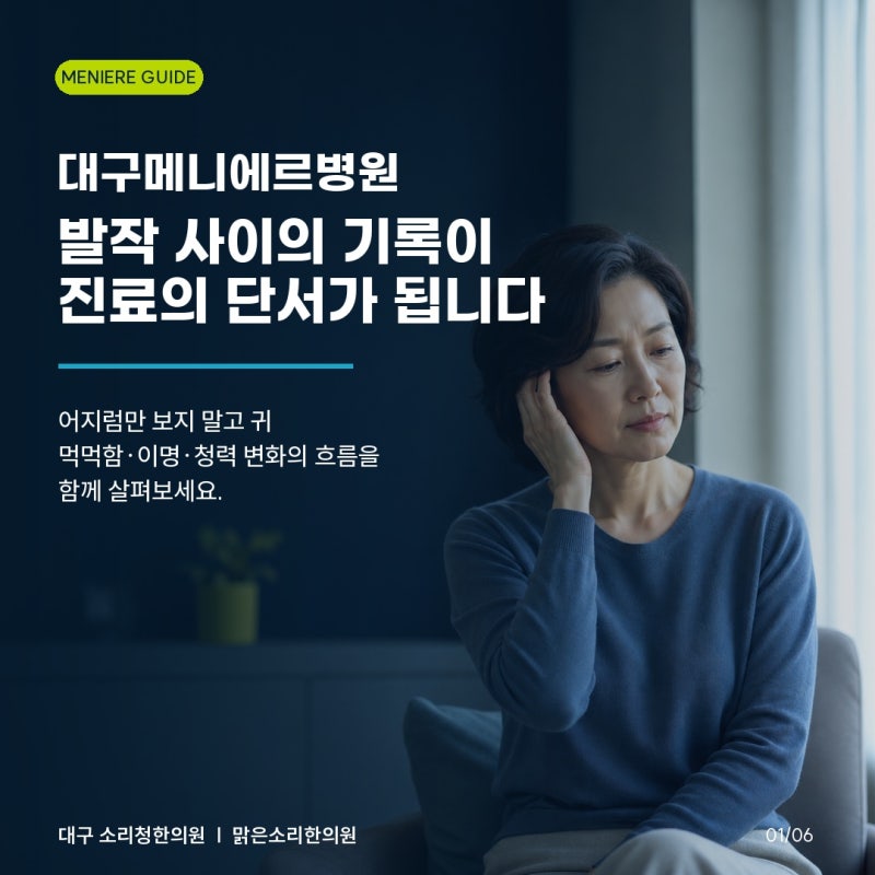 대구메니에르병원, 어지럼 발작 사이 무엇을 기록해야 할까요?