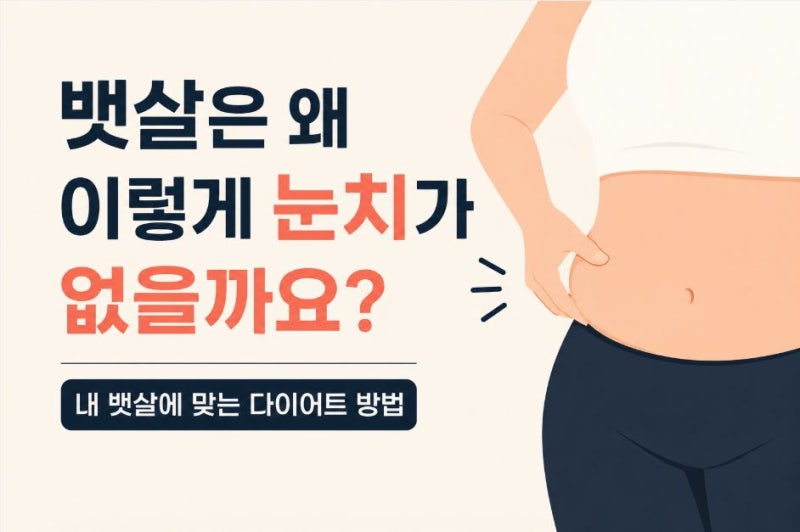 뱃살은 왜 이렇게 눈치가 없을까요? 내 뱃살에 맞는 다이어트 방법
