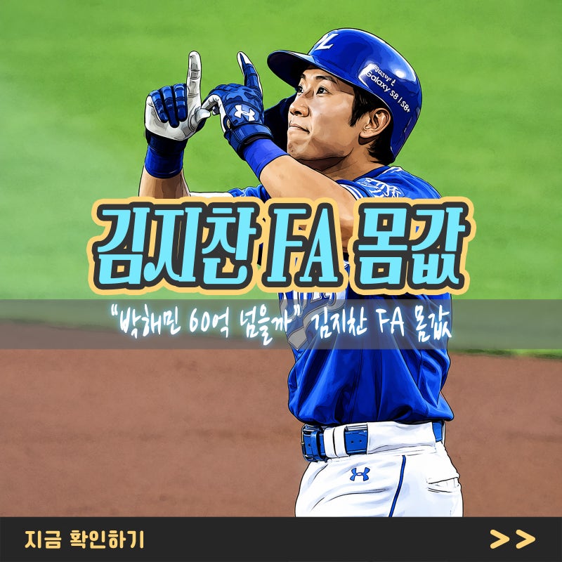 “박해민 60억 넘을까” 김지찬 FA 몸값을 바꾼 출루율과 나이