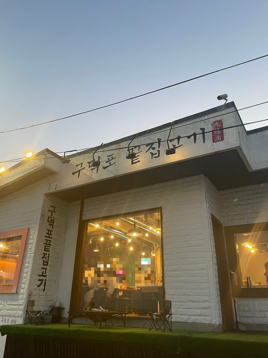 구덕포끝집고기 송정점 사진 2