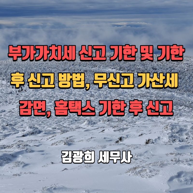 부가가치세 신고 기한 및 기한 후 신고 방법, 무신고 가산세 감면, 홈택스 기한 후 신고
