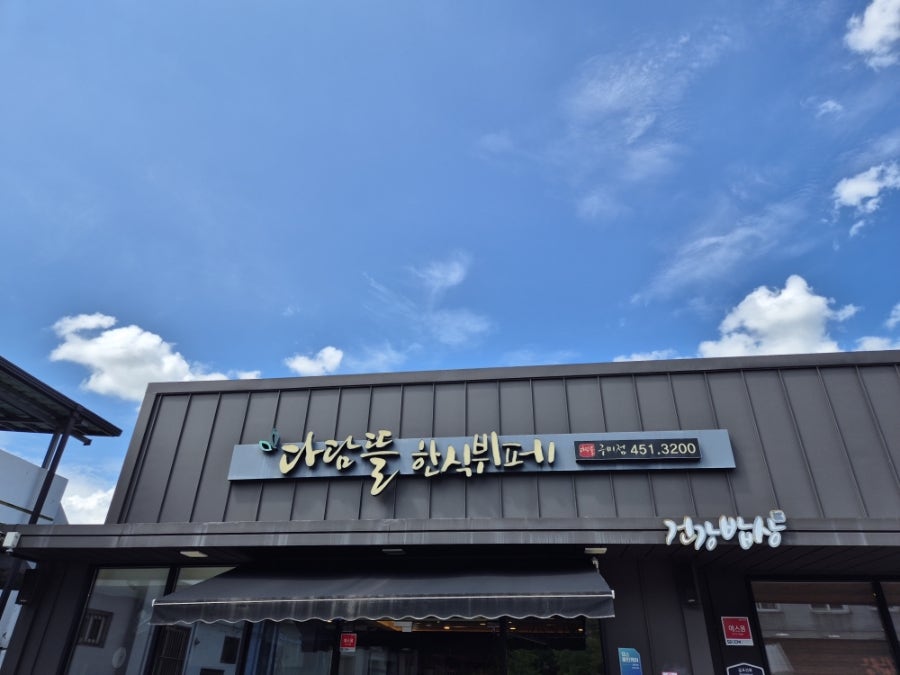 다담뜰한식뷔페 산동점 사진 1