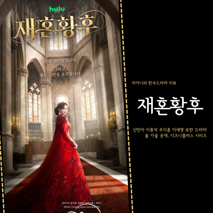 올 가을 공개, <b>재혼 황후</b> 웹툰 원작 등장인물 정보 | 신민아·이종석....