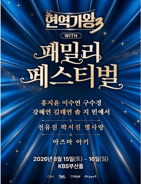 박서진, '현역가왕3 with 현역가왕 패밀리 페스티벌' 부산 공연 출연 확정! 역대 현역가왕 총출....