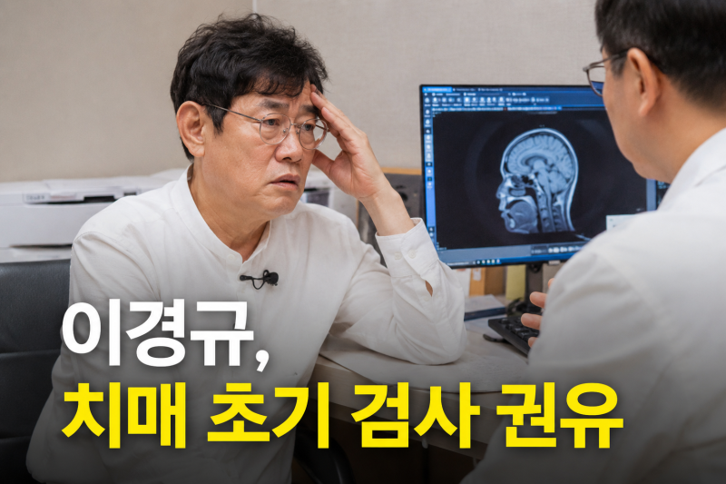이경규 치매 검사 권유 받았다는데… 중장년 건망증과 진짜 다른 점
