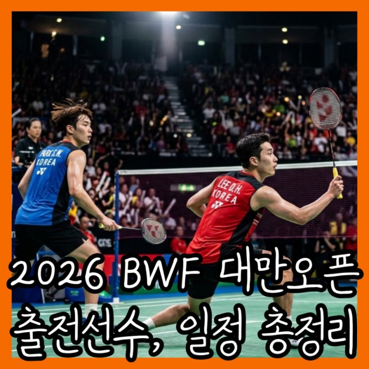 2026 <b>배드민턴</b> <b>대만 오픈</b> 일정 및 국가대표 출전 라인업 5가지... 