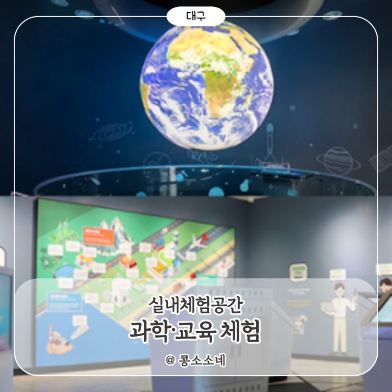 대구근교, 대구 실내 아이랑 가볼만한 곳 Ⅱ : 과학·교육 체험