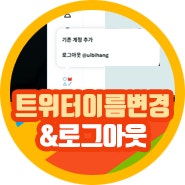 X 트위터 이름 바꾸기 로그아웃 PC 모바일 사용법 뚝딱
