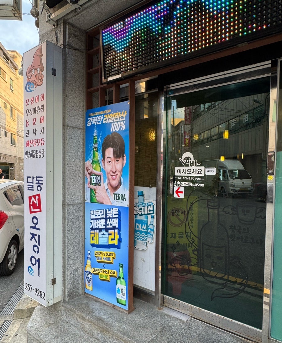달동산오징어 사진 2