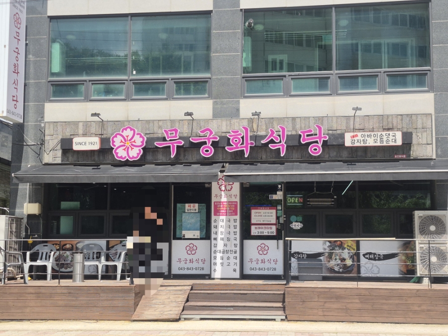 무궁화식당 사진 1