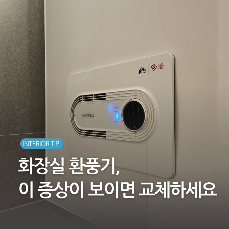 구축 아파트 화장실 환풍기 고장 신호와 교체 시기, 청소 방법 알아보기