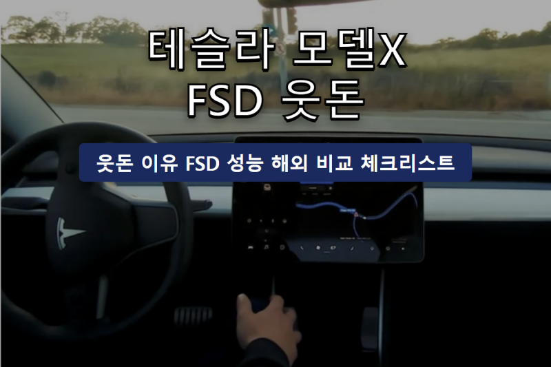 테슬라 모델X FSD 중고 웃돈 1500만~4500만원 이유 궁금