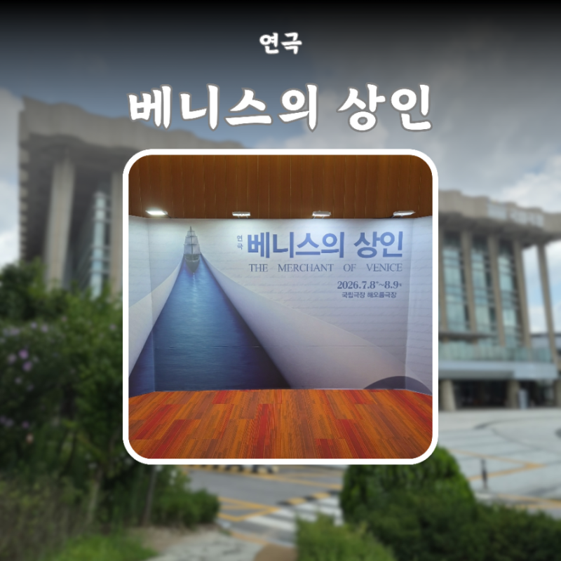 연극 베니스의 상인 박근형 카이 원진아 이상윤 김슬기 최정헌 박명훈 한세라 박민관 조한준....