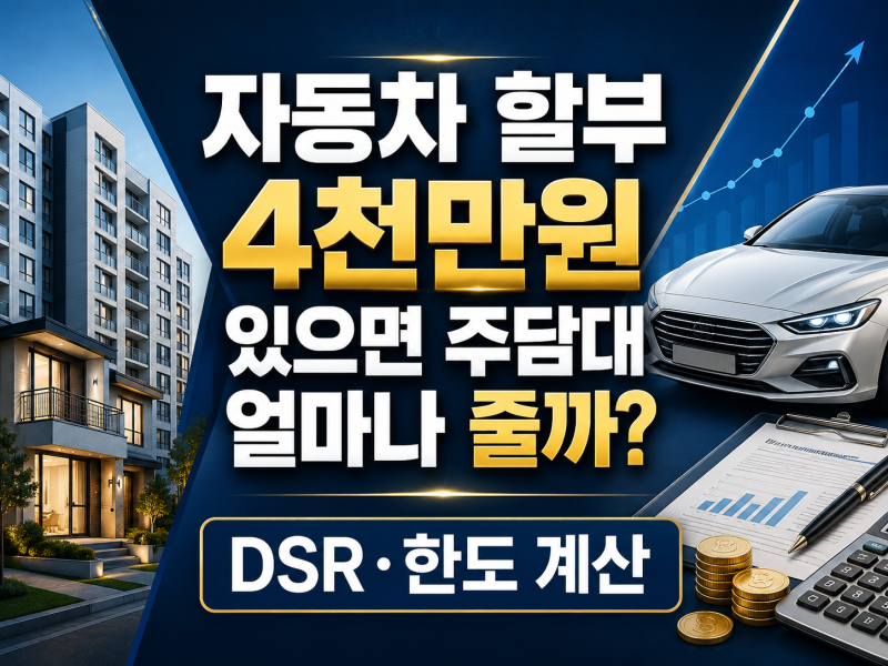 자동차 할부 4천만원 있으면 주담대 얼마나 줄까? DSR·한도 계산