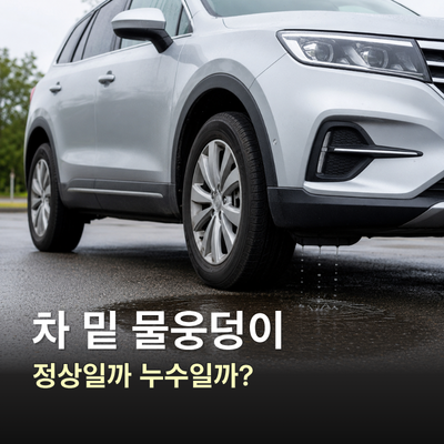 “이거 냉각수 아니야?” 자동차 에어컨 물과 누수 차이